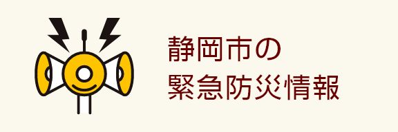 静岡市の防災情報