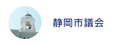 静岡市議会