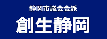 静岡市議会会派　創生静岡